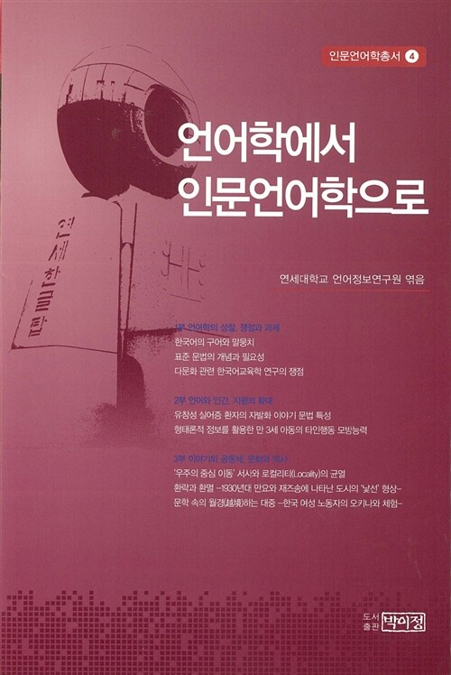 언어학에서 인문언어학으로 / 연세대학교 언어정보연구원 엮음