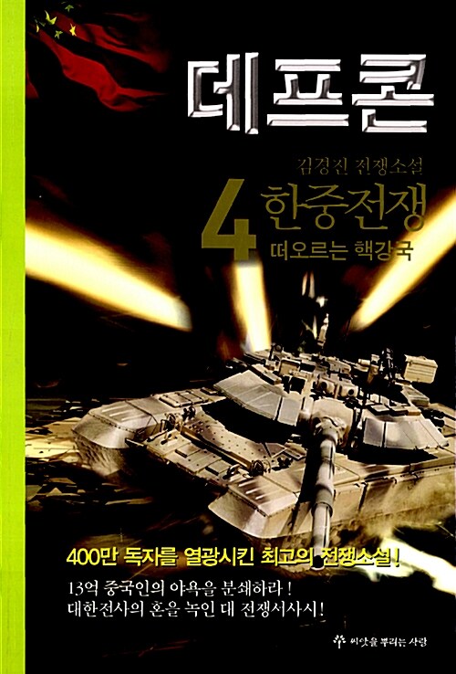 데프콘. 4 : 떠오르는 핵강국 - [전자책]  : 1부 한중전쟁  : 김경진 전쟁소설 / 김경진 외지음