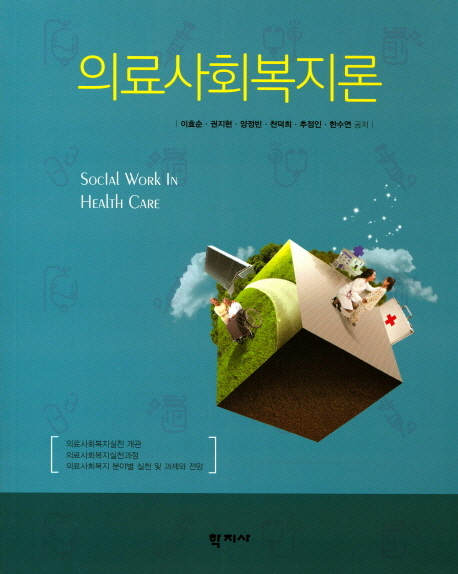 의료사회복지론 = Social Work in Health Care