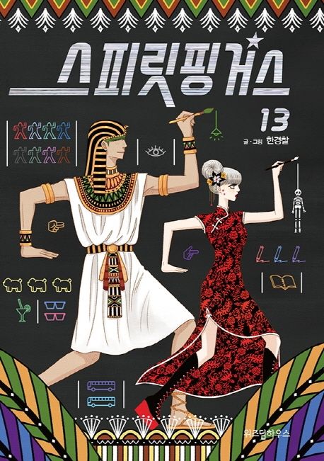 스피릿 핑거스 13 (완결)