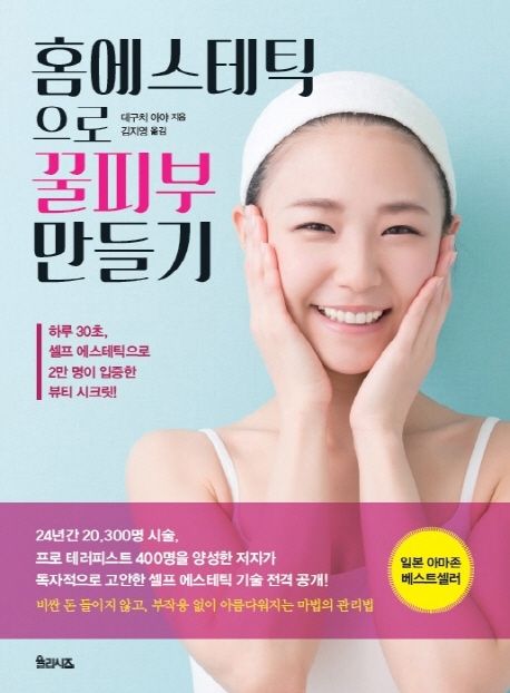 홈에스테틱으로 꿀피부 만들기 / 데구치 아야 지음  ; 김지영 옮김