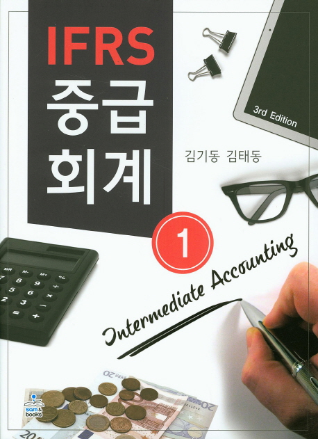 IFRS 중급회계 = Intermediate accounting. 1