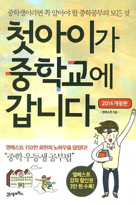 첫아이가 중학교에 갑니다 - 2014년 개정판 (중학생이라면 꼭 알아야 할 중학공부의 모든 것)