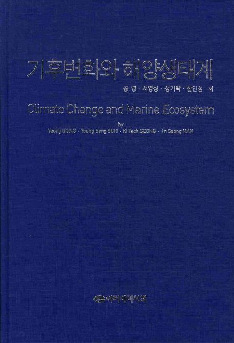 기후변화와 해양생태계 = Climate change and marine ecosystem
