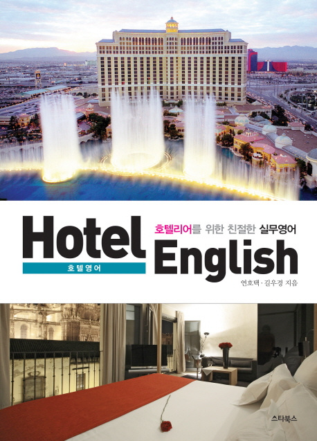Hotel English = 호텔 영어  : 호텔리어를 위한 친절한 실무영어