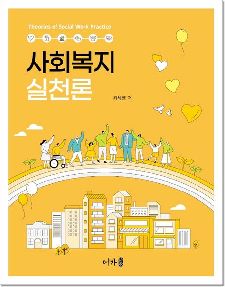 사회복지실천론  = Theories of social work practice