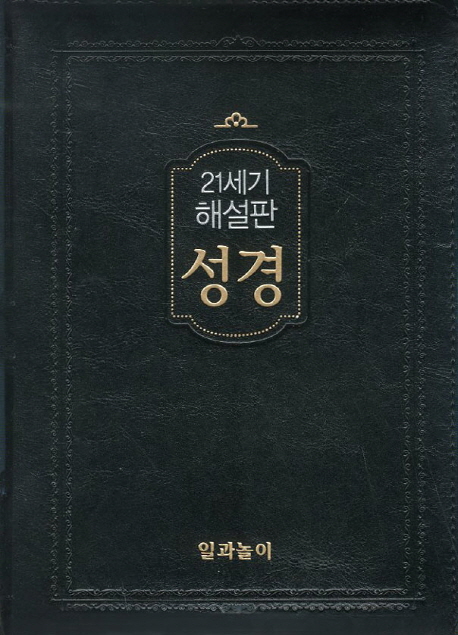 가톨릭 해설성경(검정)(대)(21세기 해설판) (21세기 해설판, 최고급 신소재)