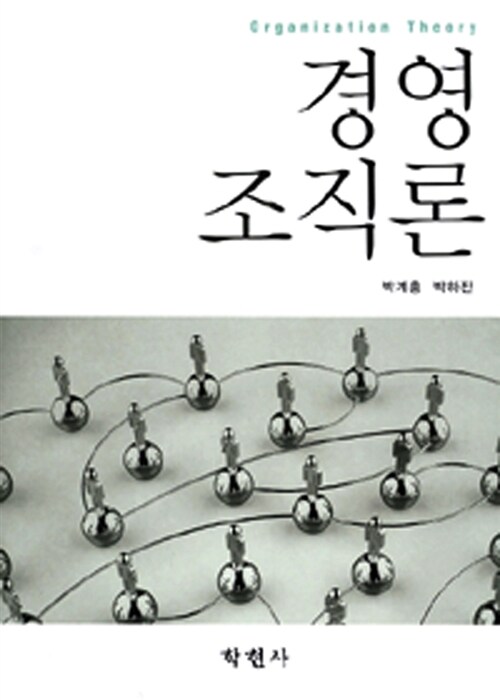 경영조직론 = Organization theory