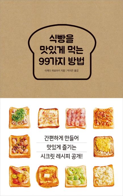 식빵을 맛있게 먹는 99가지 방법  / 이케다 히로아키 지음  ; 박지은 옮김.