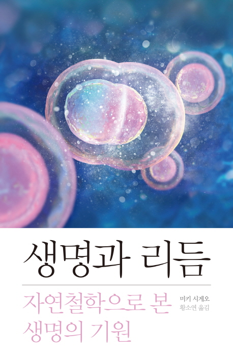 생명과 리듬 : 자연철학으로 본 생명의 기원