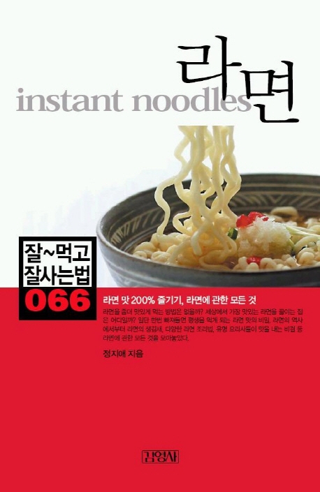 라면 = Instant noodles