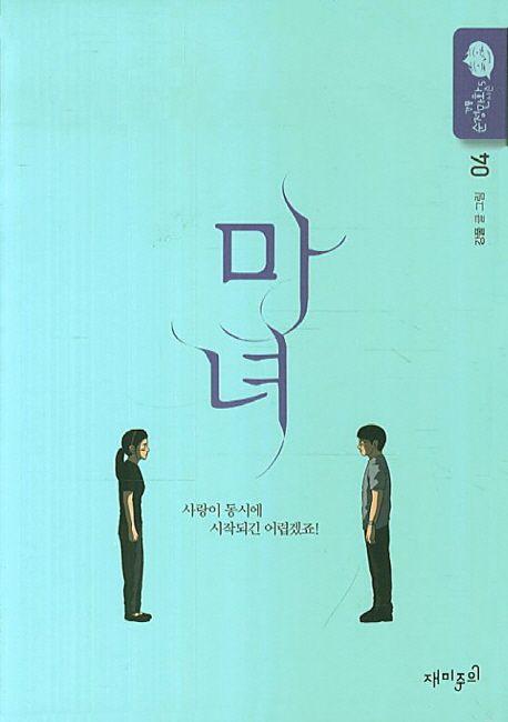 마녀. 04 사랑이 동시에 시작되긴 어렵겠죠! 강풀 글·그림