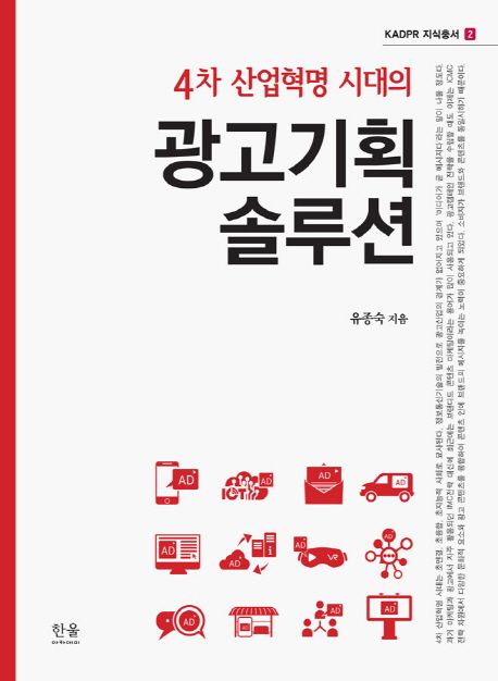(4차 산업혁명 시대의) 광고기획 솔루션/ 유종숙 지음