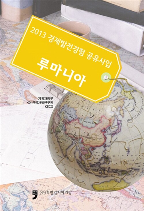 (2013) 경제발전경험 공유사업- [전자책]  : 루마니아