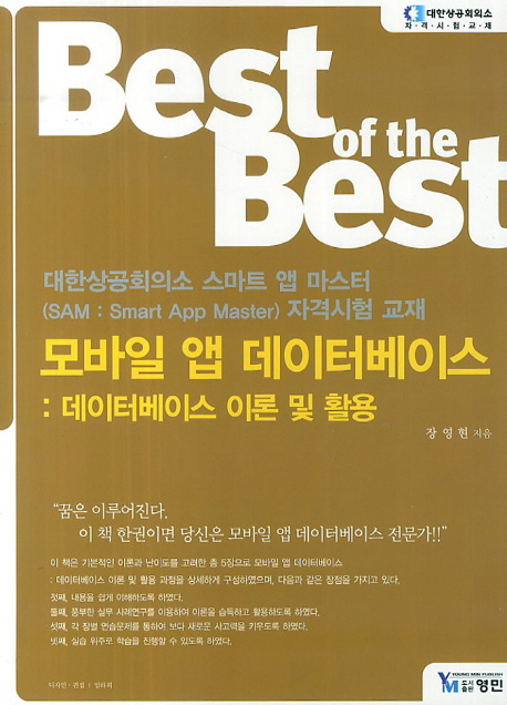 (Best of the best)모바일 앱 데이터베이스 : 데이터베이스 이론 및 활용 / 장영현 지음