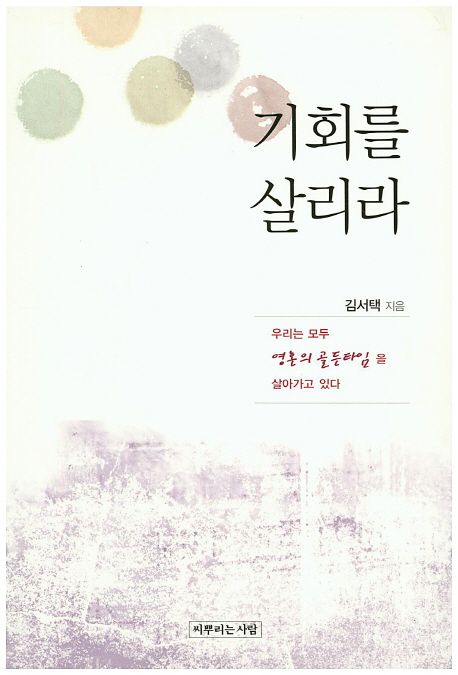 기회를 살리라