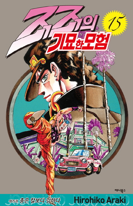 죠죠의 기묘한 모험 15: 총은 칼보다 강하다