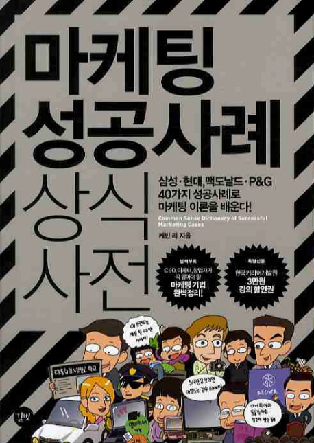 마케팅 성공사례 상식사전 = Common sense dictionary of successful marketing cases