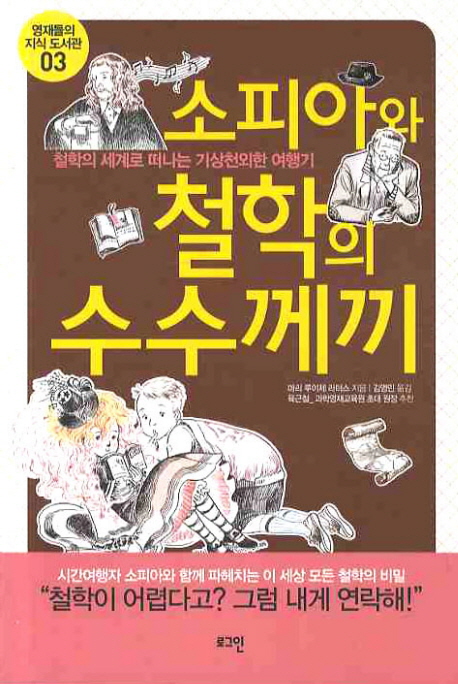 소피아와 철학의 수수께끼 (철학의 세계로 떠나는 기상천외한 여행기)