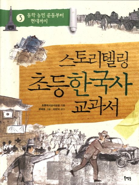 스토리텔링 초등 한국사 교과서. 3 동학 농민 운동부터 현대까지