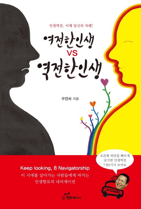 여전한 인생 VS 역전한인생 - [전자책] : 인생역전, 이제 당신의 차례!