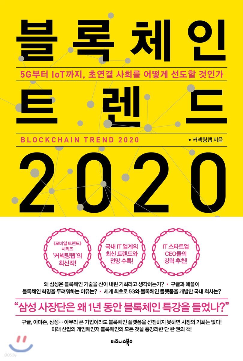 블록체인 트렌드 2020 = Blockchain trend 2020 : 5G부터 IoT까지, 초연결 사회를 어떻게 선도할...