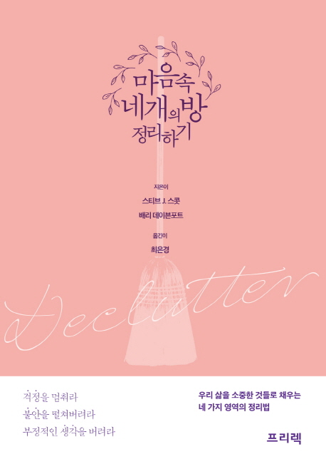 마음속 네 개의 방 정리하기