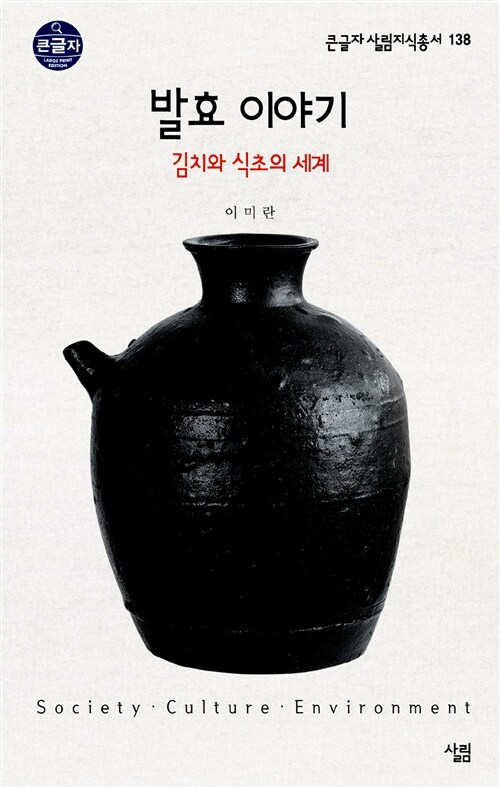 발효 이야기 : 김치와 식초의 세계