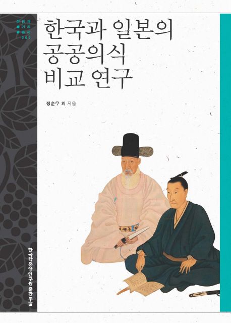 한국과 일본의 공공의식 비교 연구- [전자책]