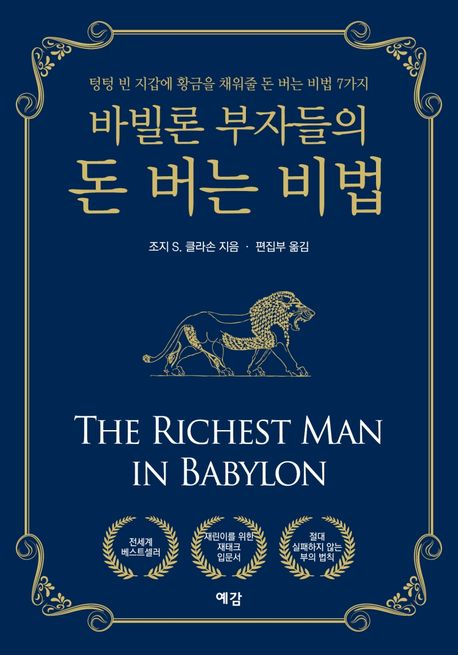 바빌론 부자들의 돈 버는 비법 (텅텅 빈 지갑에 황금을 채워줄 돈 버는 비법 7가지)