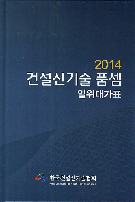 건설신기술 품셈 일위대가표(2014) (일위대가표)