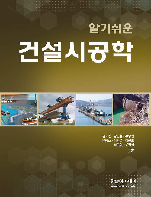 알기쉬운 건설시공학