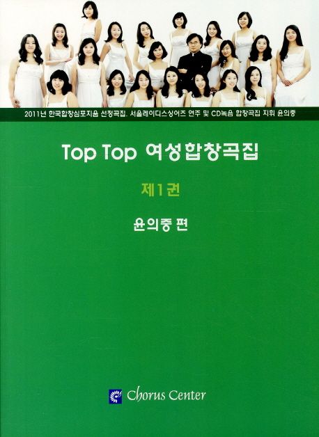 Top top 여성합창곡집 - [악보]. 제1권 / 윤의중 편