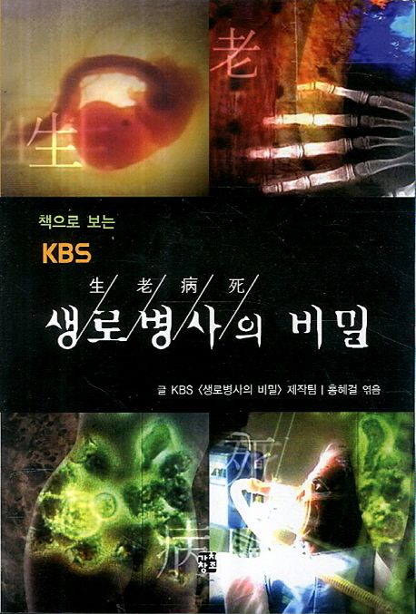 생로병사의 비밀 (책으로 보는 KBS)