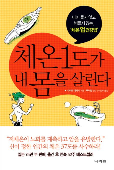 체온 1도가 내 몸을 살린다, 실천편 : 나이 들지 않고 병들지 않는, '체온 업 건강법'