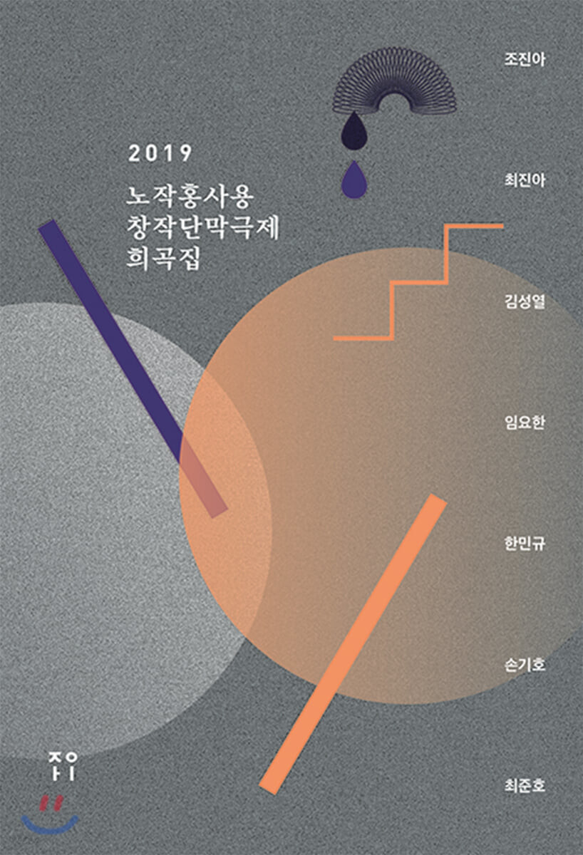 노작홍사용창작단막극제 희곡집. 2019