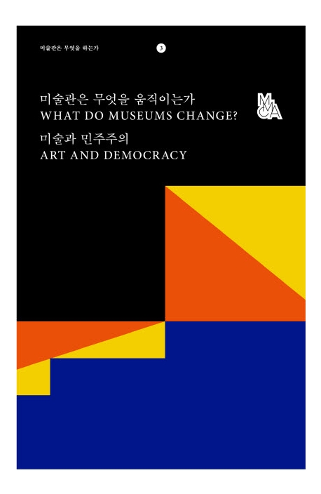 미술관은 무엇을 움직이는가 : 미술과 민주주의