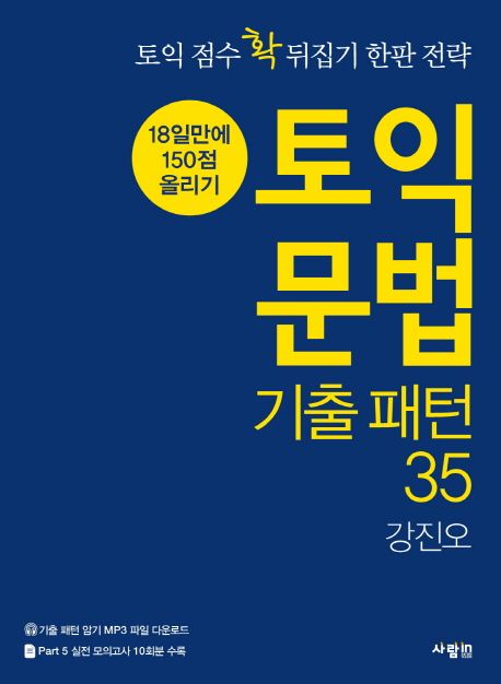 토익 문법 기출 패턴 35 : 18일만에 150점 올리기