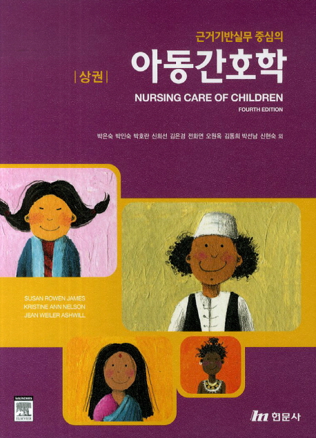 아동간호학(상) (수정판)