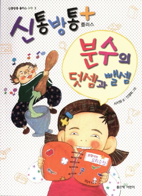 신통방통 플러스 분수의 덧셈과 뺄셈
