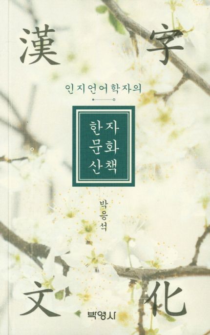 (인지언어학자의) 한자문화산책 / 지은이: 박응석