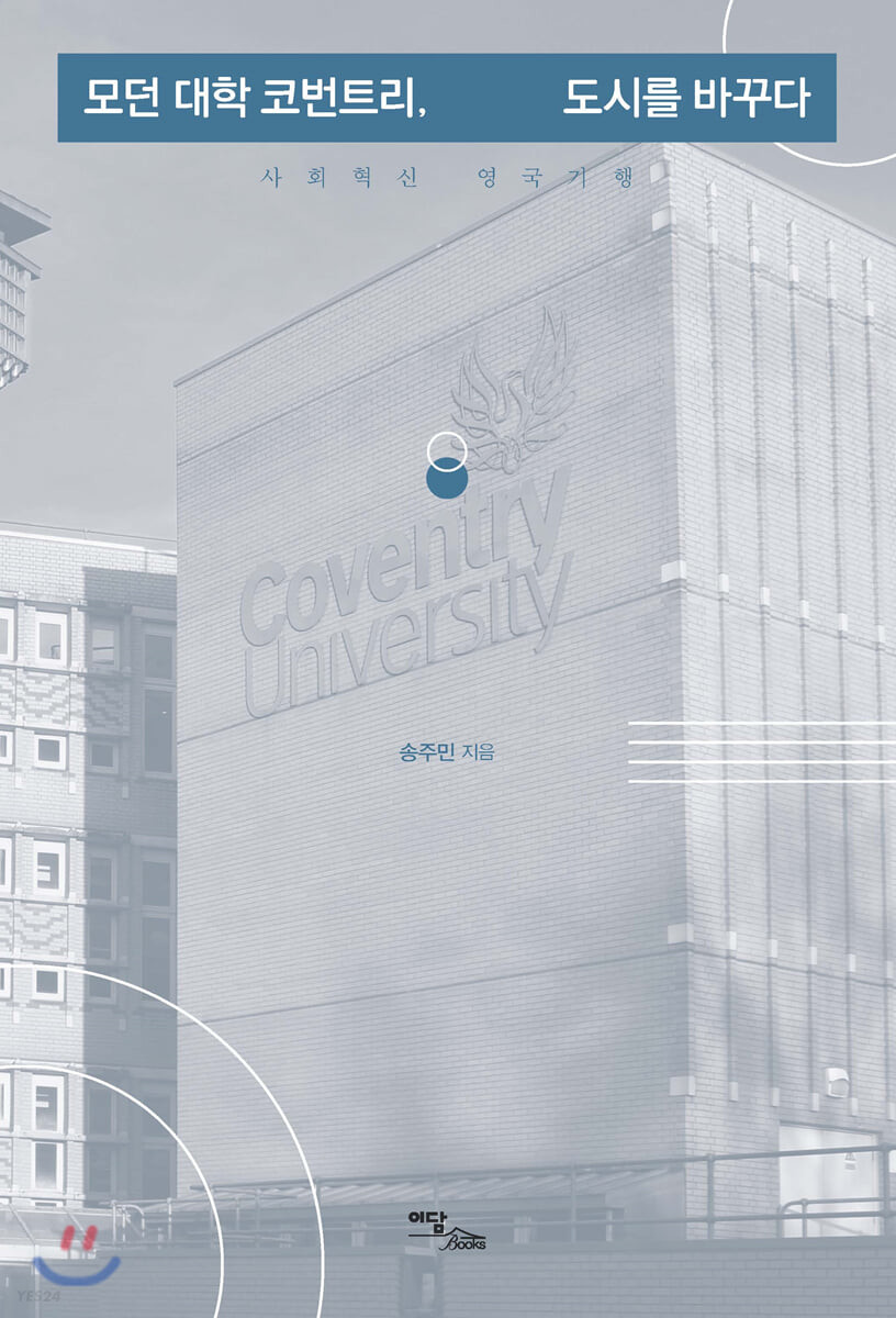 모던 대학 코번트리, 도시를 바꾸다 : 사회혁신 영국기행