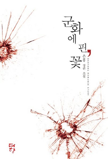 군화에 핀 꽃 (은홍 장편 소설)