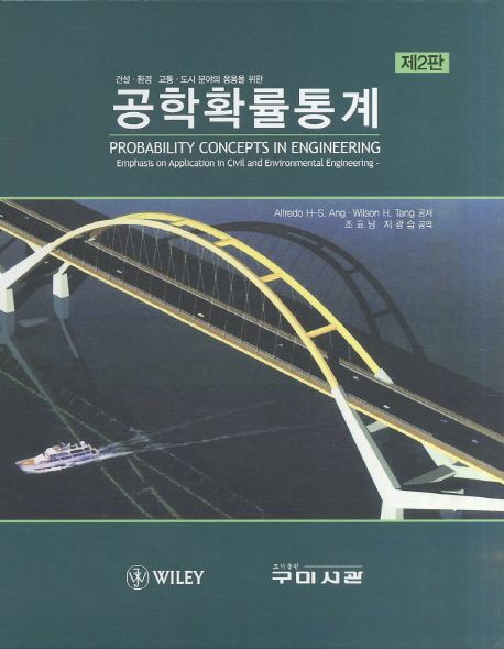 (건설.환경.교통.도시 분야의 응용을 위한)공학확률통계 / Alfredo H-S Ang ; Wilson H. Tang 공...