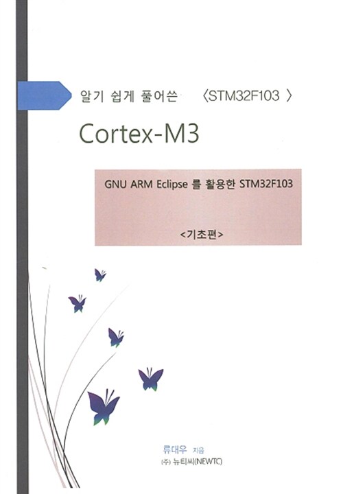 알기 쉽게 풀어 쓴 Cortex-M3 (GNU ARM Eclipse를 활용한 STM32F103 : 기초편)