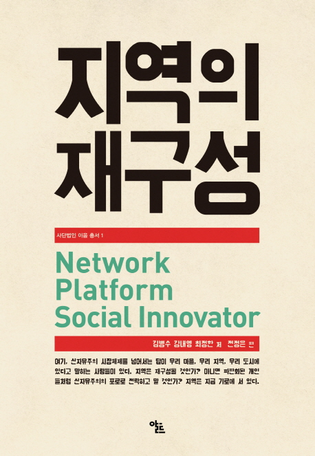 지역의 재구성 = Network platform social innovator