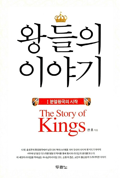 왕들의 이야기. . 1 : 분열왕국의 시작