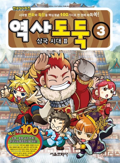 역사도둑. 3, 삼국시대 2