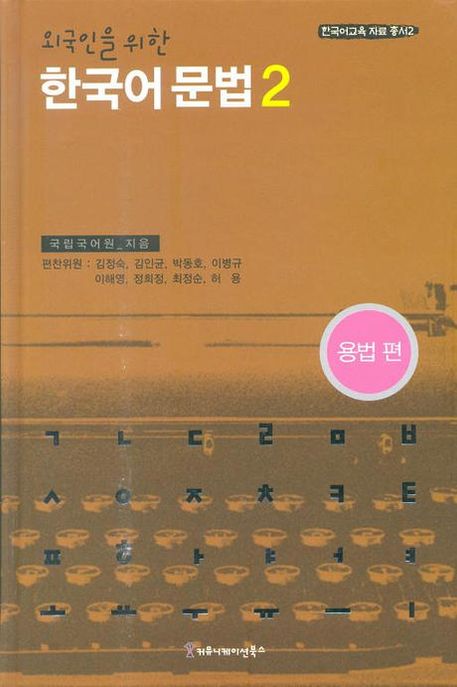 한국어 문법 2(외국인을 위한)(용법편) (용법 편)