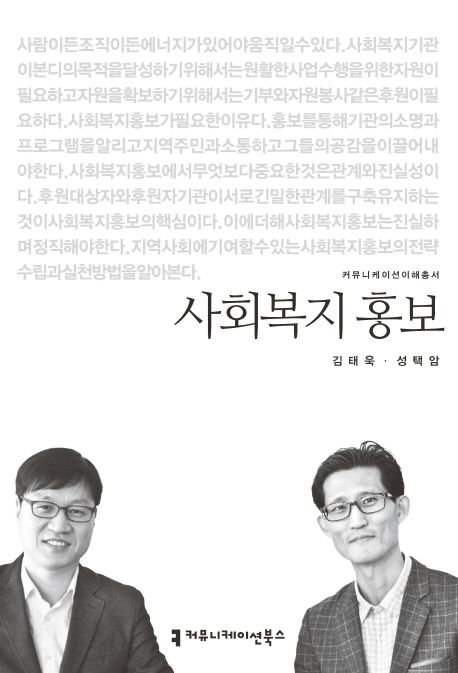 사회복지 홍보 / 김태욱 ; 성택암 [공]지음